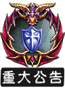 重要公告