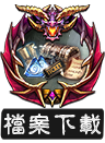 檔案下載