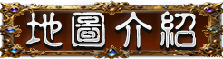 地圖介紹