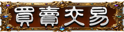 買賣交易