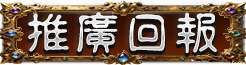 推文回報